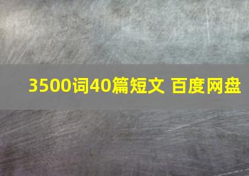 3500词40篇短文 百度网盘